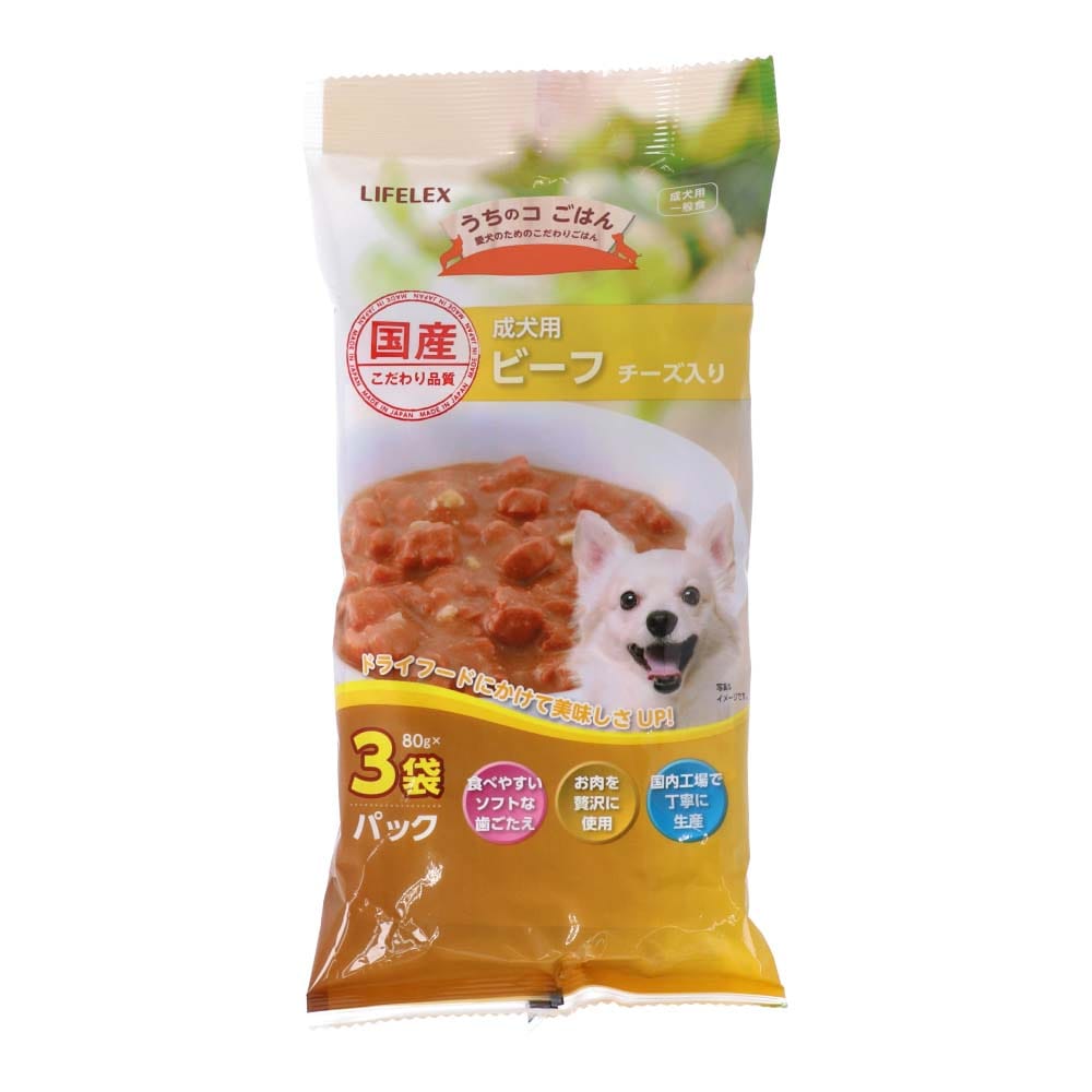 LIFELEX うちのコごはん　成犬用ビーフチーズ　８０ｇ×３袋パック ビーフチーズ