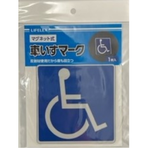 車いすマーク マグネット式