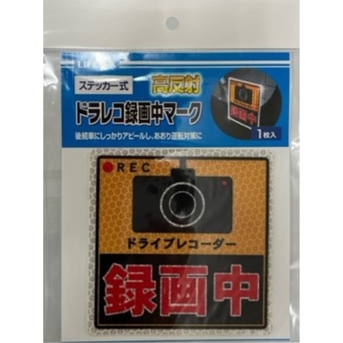 ドラレコマーク ステッカー高反射式