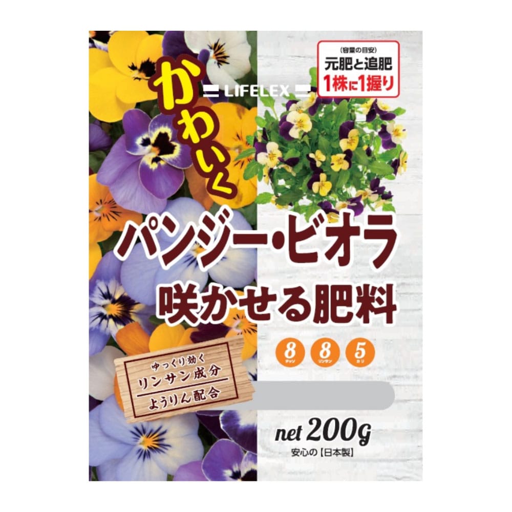 LIFELEX パンジービオラを咲かせる肥料　２００ｇ