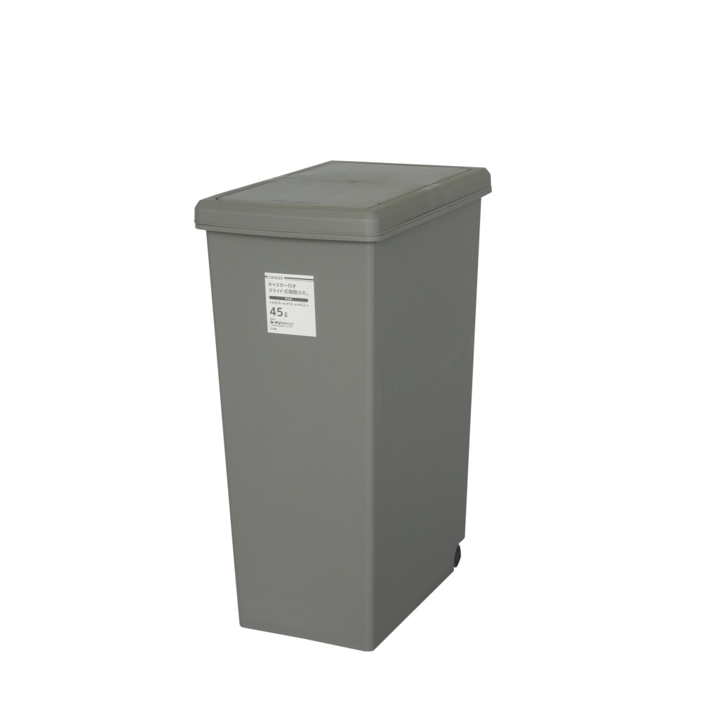 LIFELEX  スライドペール ４５Ｌ グレー