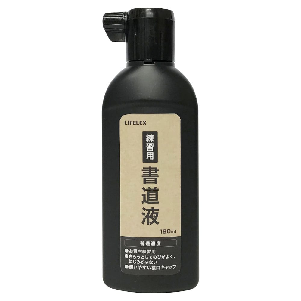 LIFELEX　練習用書道液 180ml ボトルタイプ 黒 墨汁 練習用