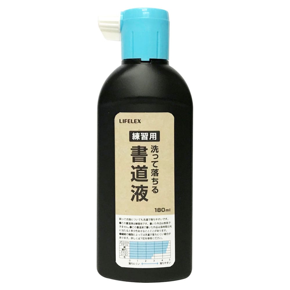 LIFELEX　洗って落ちる書道液 180ml ボトルタイプ 黒 墨汁 洗って落ちる