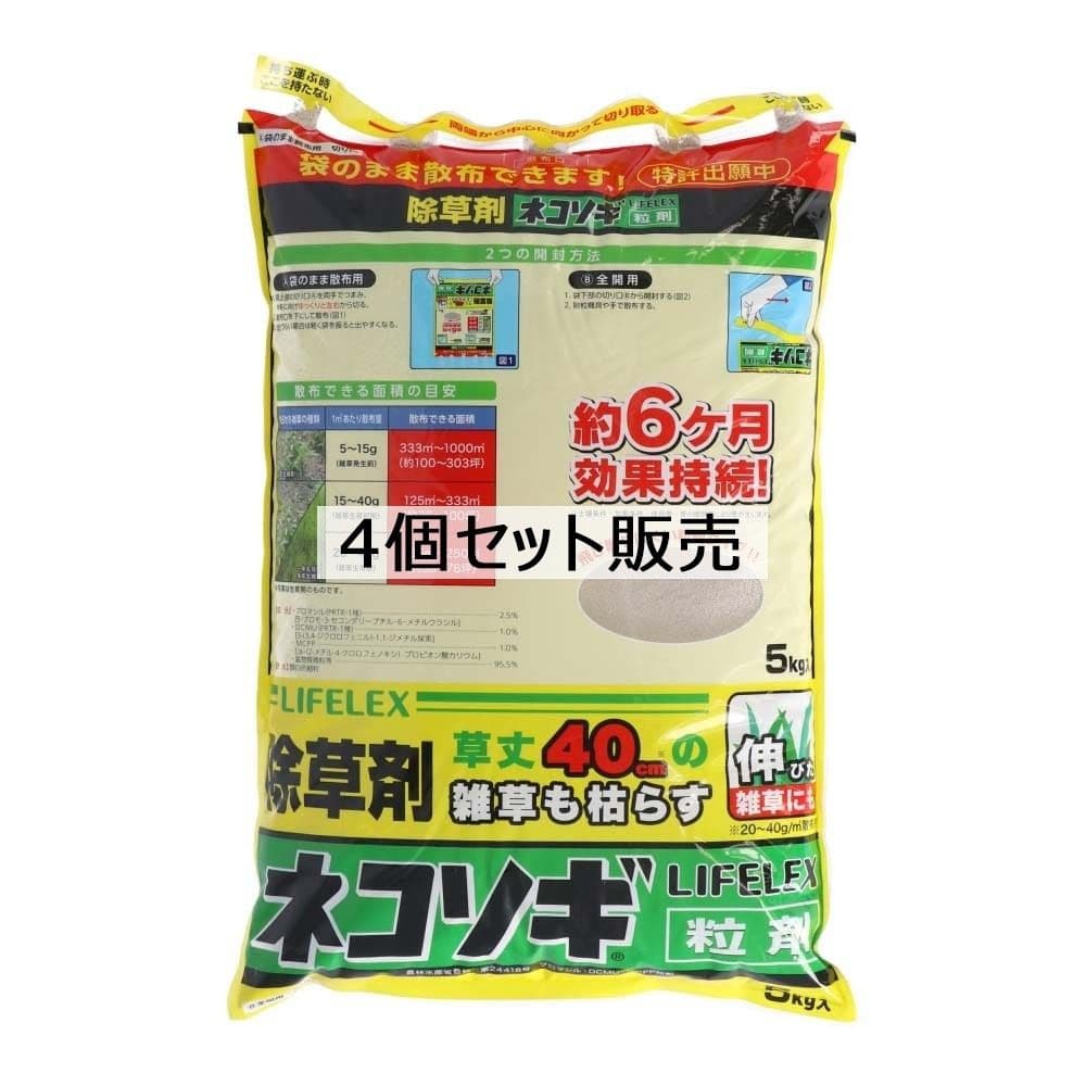 LIFELEX　ネコソギ粒剤　５ｋｇ　レインボー薬品　除草剤　×４個セット 4個セット
