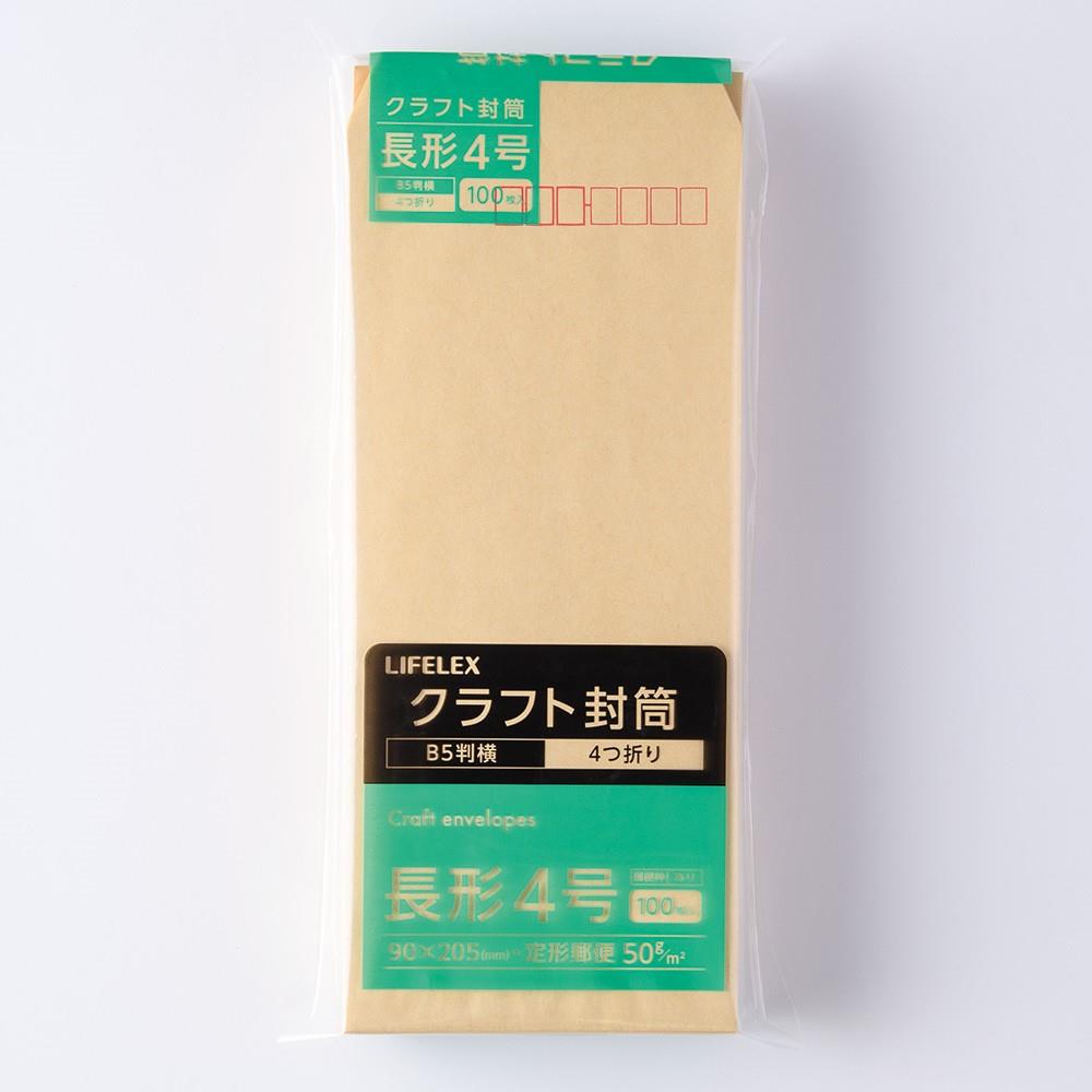 LIFELEX　クラフト封筒　１００枚　長４　ＫＯ１４－Ｎ４５０Ｇ１００