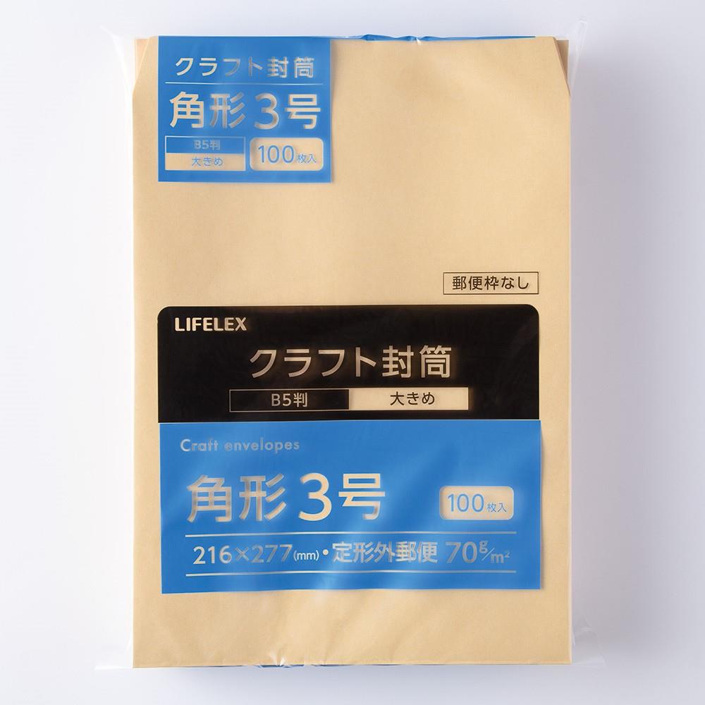 LIFELEX　クラフト封筒　１００枚　角３　ＫＯ１４－Ｋ３７０Ｇ１００