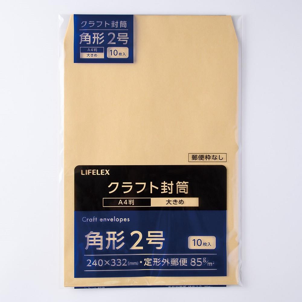 LIFELEX　クラフト封筒　１０枚　角２　ＫＯ１４－Ｋ２８５Ｇ１０