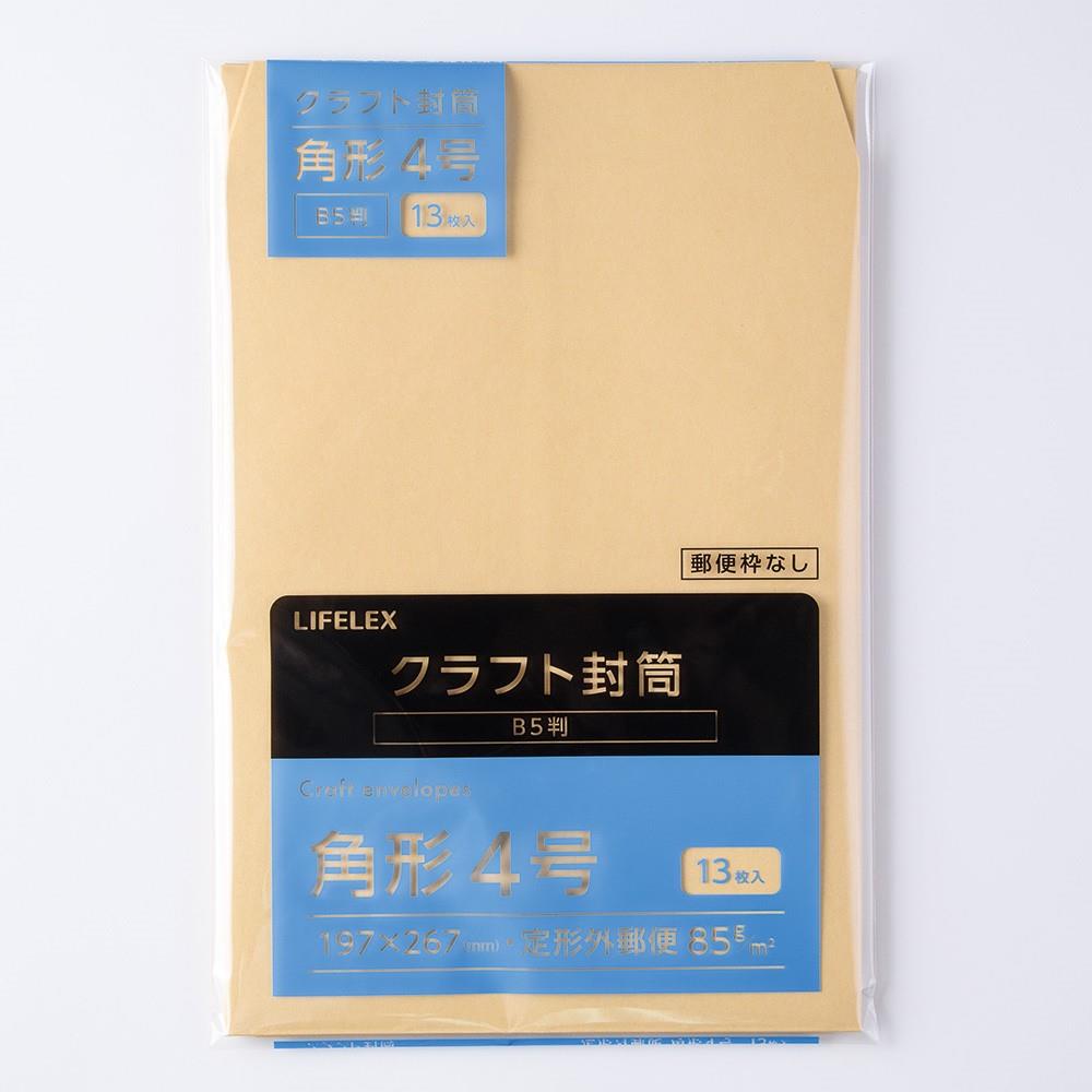LIFELEX　クラフト封筒　１３枚　角４　ＫＯ１４－Ｋ４８５Ｇ１３