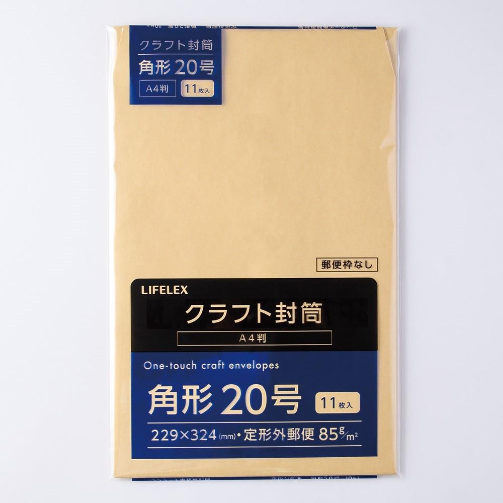 LIFELEX　クラフト封筒　１１枚　角２０　ＫＯ１４－Ｋ２０８５Ｇ１１