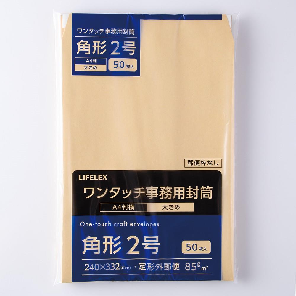 LIFELEX　事務用封筒　５０枚　角２　ＫＯ１４－ＷＫ２８５Ｇ５０ ５０枚
