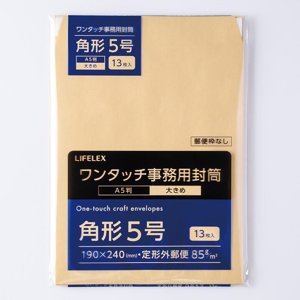 LIFELEX　事務用封筒　１３枚　角５　ＫＯ１４－ＷＫ５８５Ｇ１３