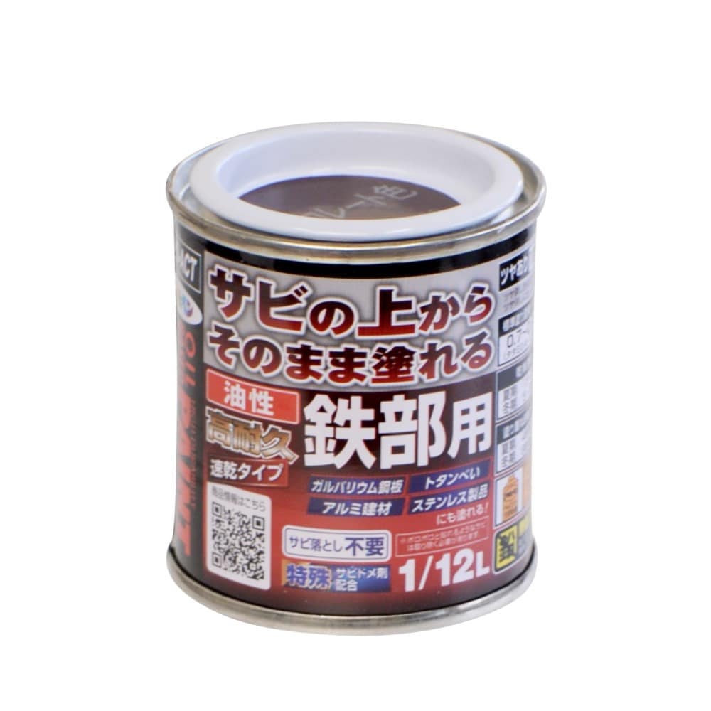 油性高耐久鉄部用　1/12L　チョコレート色 チョコレート色 1/12L