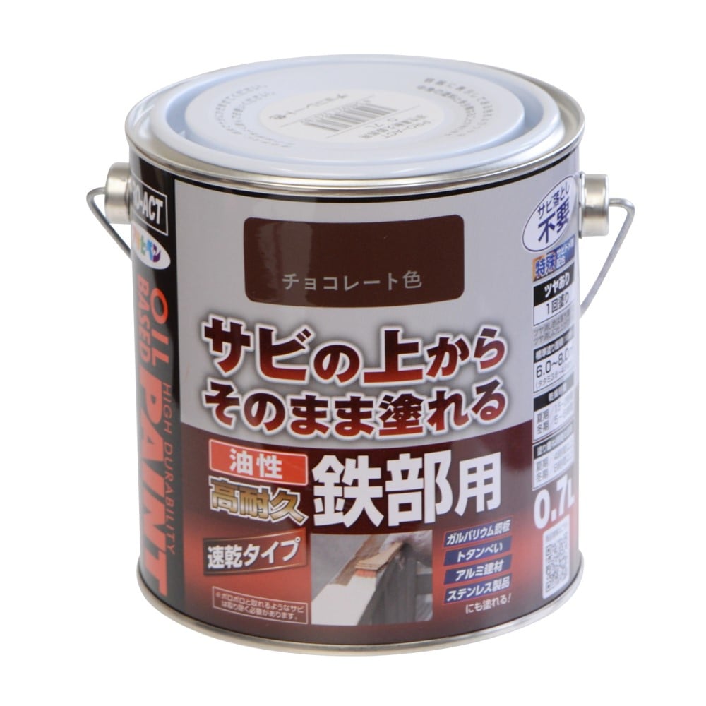 油性高耐久鉄部用　0.7Ｌ　チョコレート色 チョコレート 0.7L