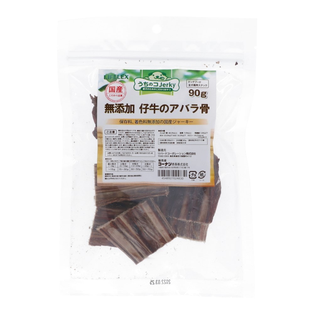 LIFELEX 仔牛のアバラ骨 90g