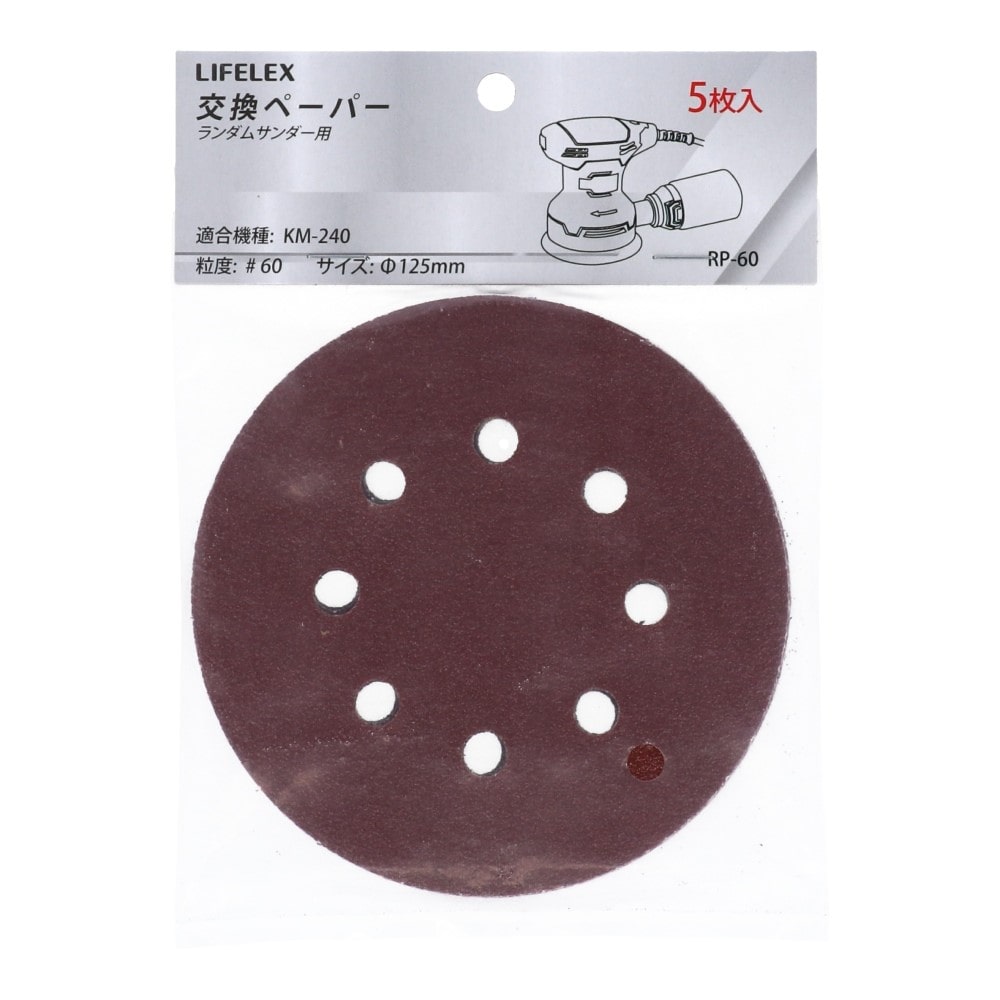 LIFELEX ランダムサンダー用交換ペーパー＃６０　５枚入り　ＲＰ‐６０