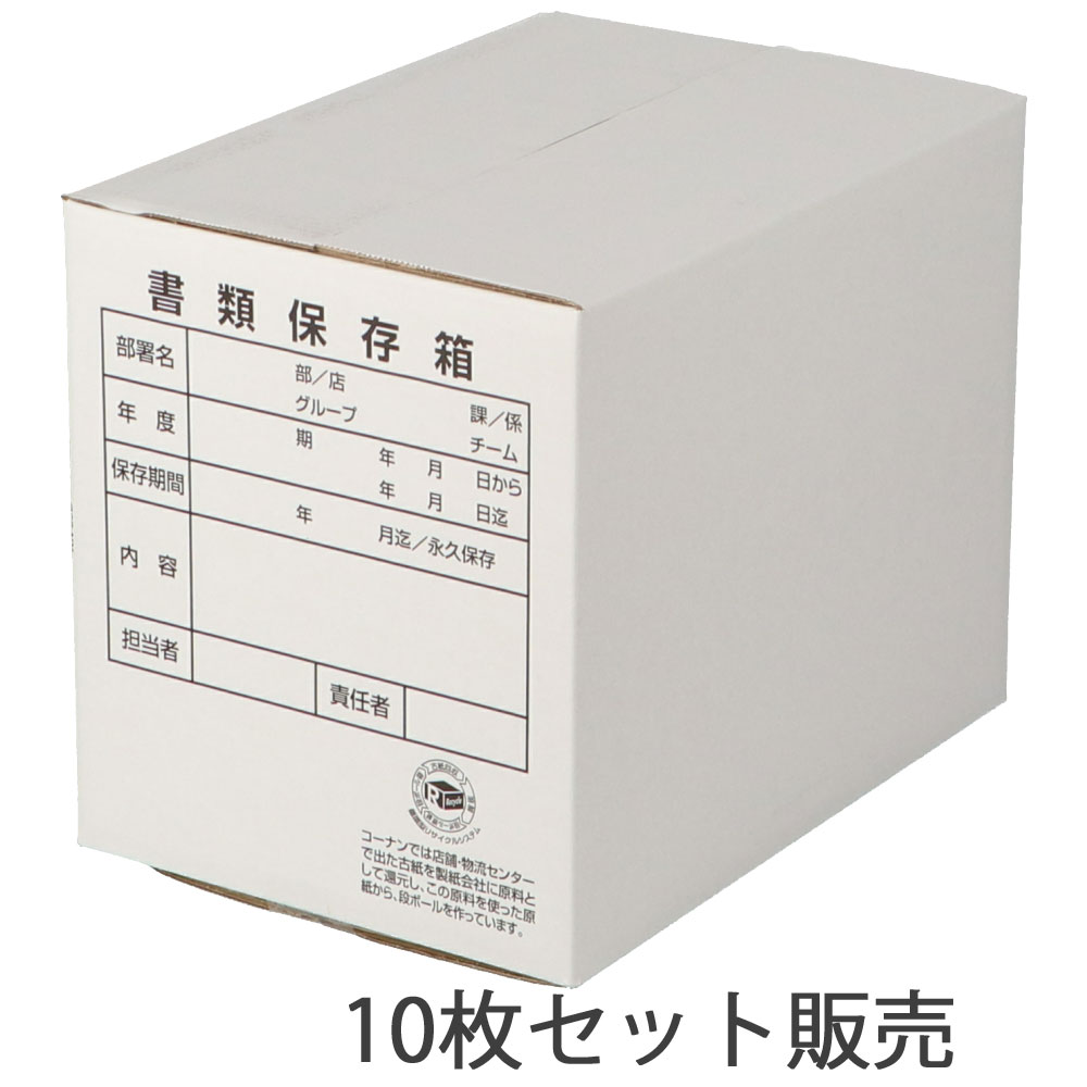 書類保存箱　白　ＫＮ‐３５Ｄ　×10枚セット