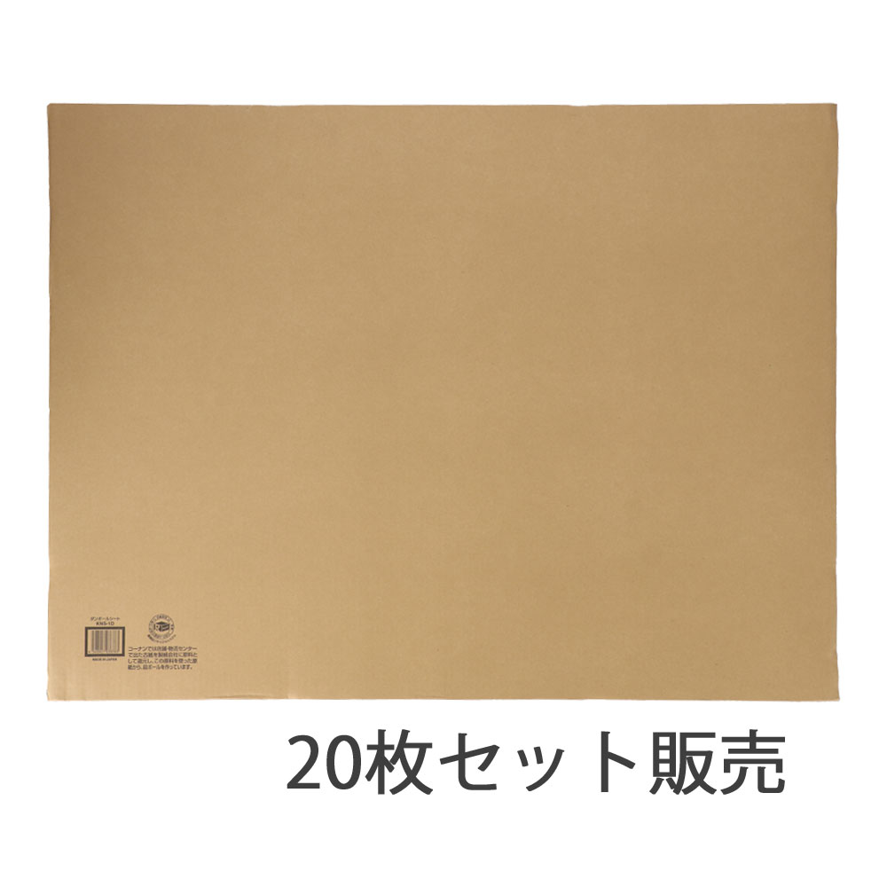 ダンボールシート Ｄ Ｗ７５５×Ｄ１０００ｍｍ ×20枚セット(20枚セット): 作業用品・ワークウェア・運搬用品|ホームセンターコーナンの通販サイト