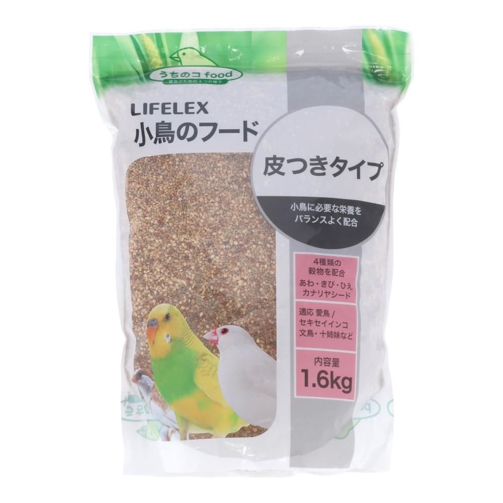 LIFELEX　小鳥のフード皮付タイプ　１．６ｋｇ １．６ｋｇ