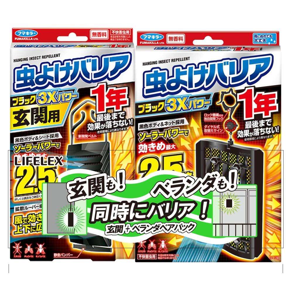 LIFELEX　虫よけバリア１年用　ベランダ＋玄関ペアパック 1年用