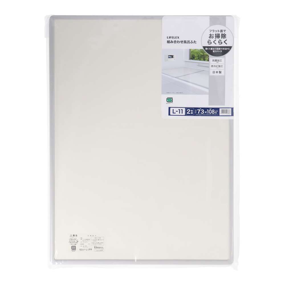 LIFELEX 組み合わせ風呂ふた L-11 2枚組 幅73×108ｃｍ用 製造元：株式会社オーエ 日本製 L-11　2枚組