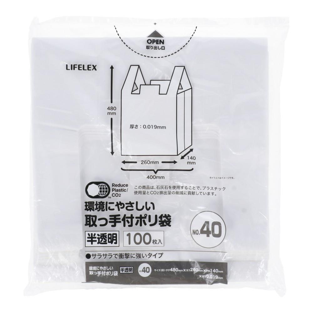 LIFELEX　環境にやさしい取手付ポリ袋　ＮＯ４０　半透明　１００枚入 No.40