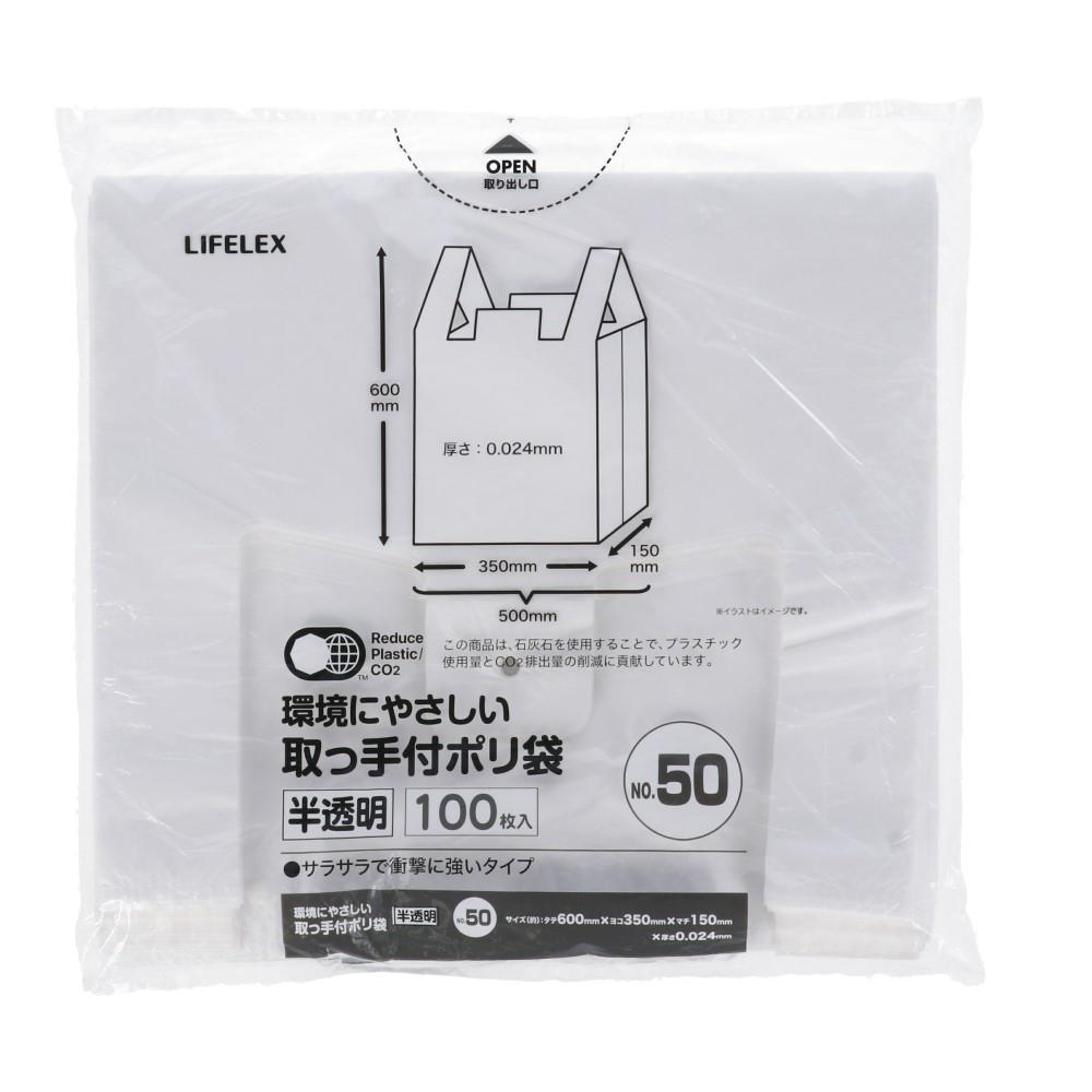 LIFELEX　環境にやさしい取手付ポリ袋　ＮＯ５０　半透明　１００枚入 No.50
