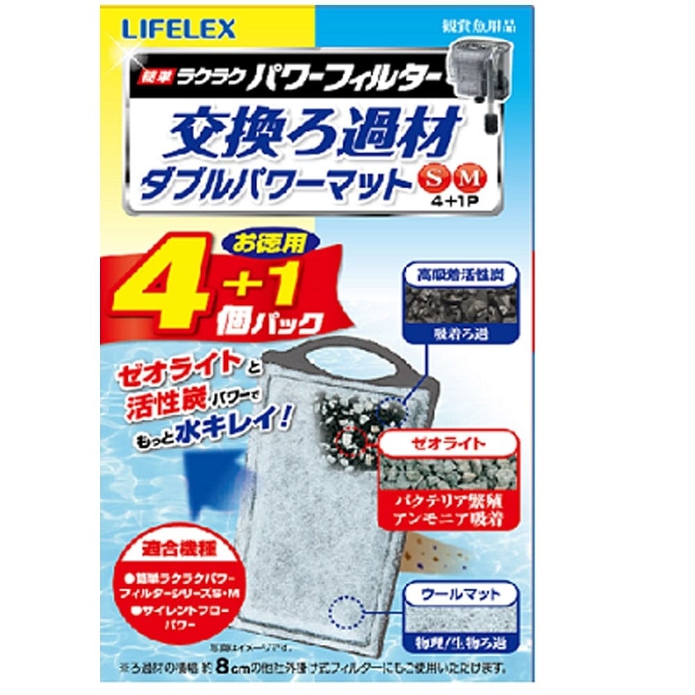 LIFELEX 簡単ラクラクフィルター交換ろ過材ダブルパワーマットS・M用４＋1個