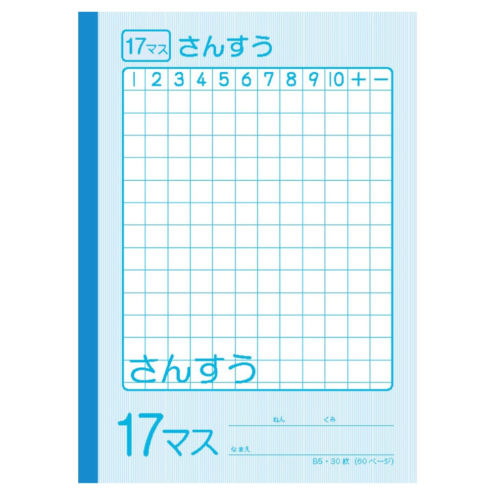 学習帳 さんすう１７ ＫＯ－ＧＢ５－ＳＡ１７Ｍ ブルーヨコ１７９×タテ２５２×厚み３ｍｍ 学習帳　さんすう ブルー