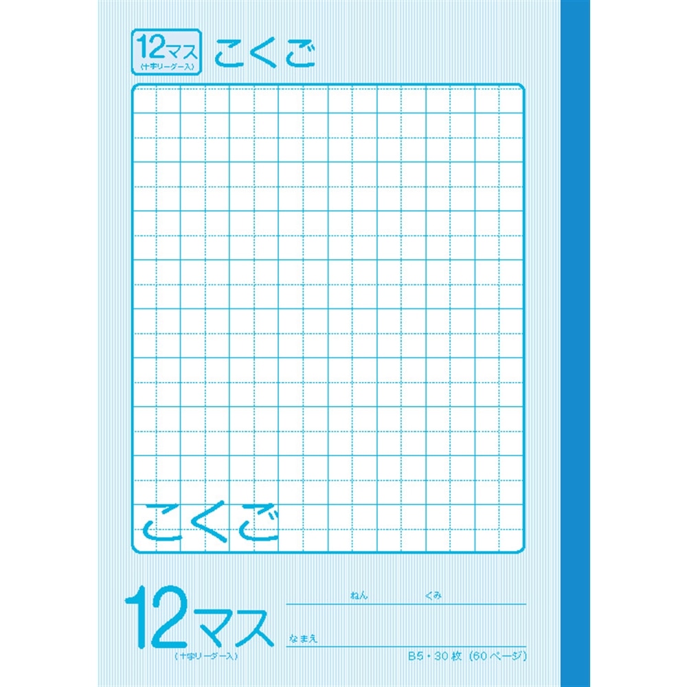 学習帳こくご１２マス　ＫＯ－ＧＢ５－ＫＧ１２ＭＲ ブルー