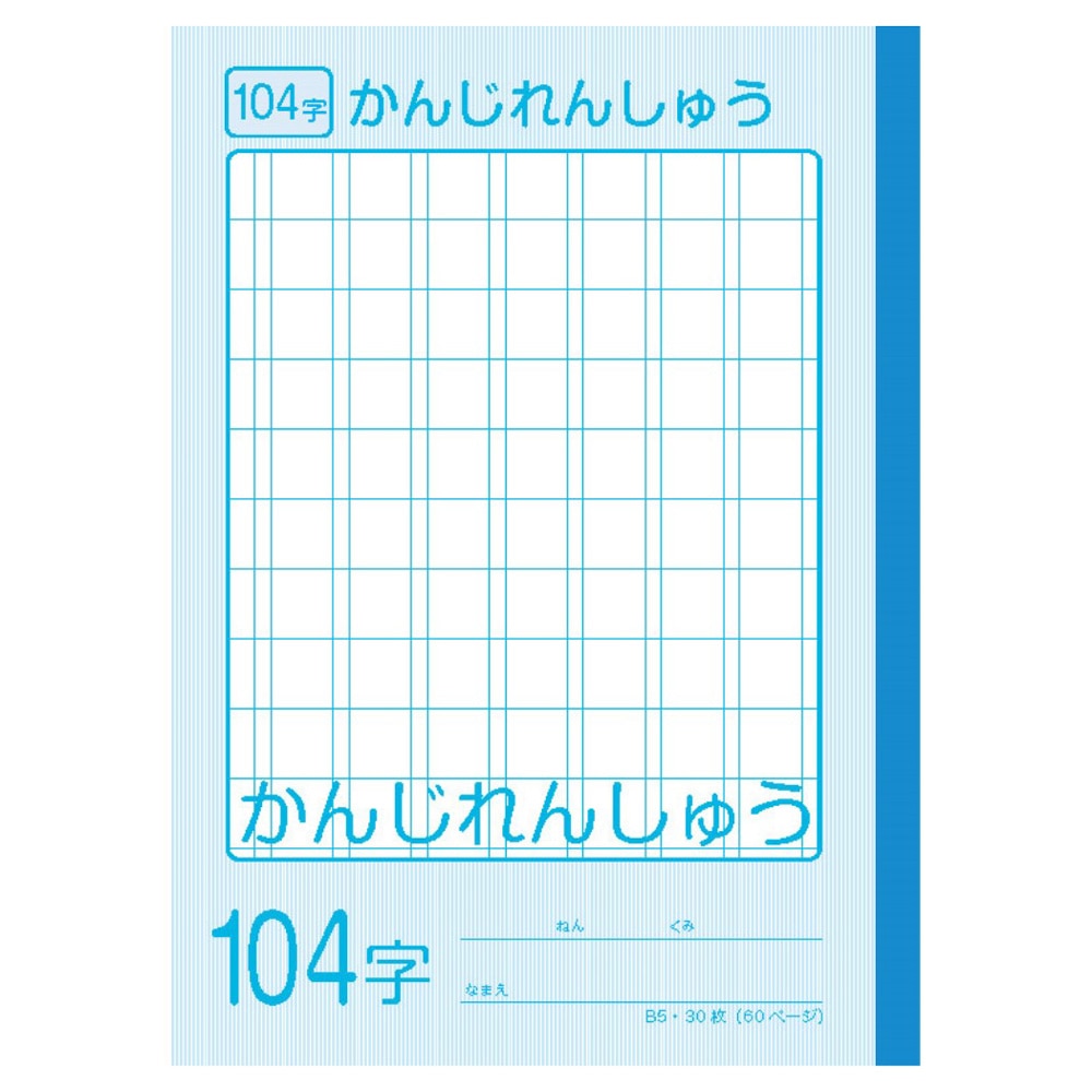 学習帳 漢字練習１０４ ＫＯ－ＧＢ５－ＫＡ１０４Ｊ ブルーヨコ１７９×タテ２５２×厚み３ｍｍ 学習帳　漢字練習１０４ ブルー