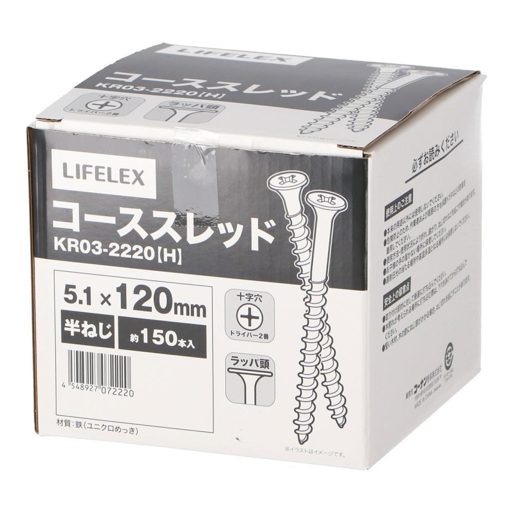 LIFELEX　コーススレッド半ネジ　５．１×１２０ｍｍ　箱 ５．１×１２０ｍｍ　箱