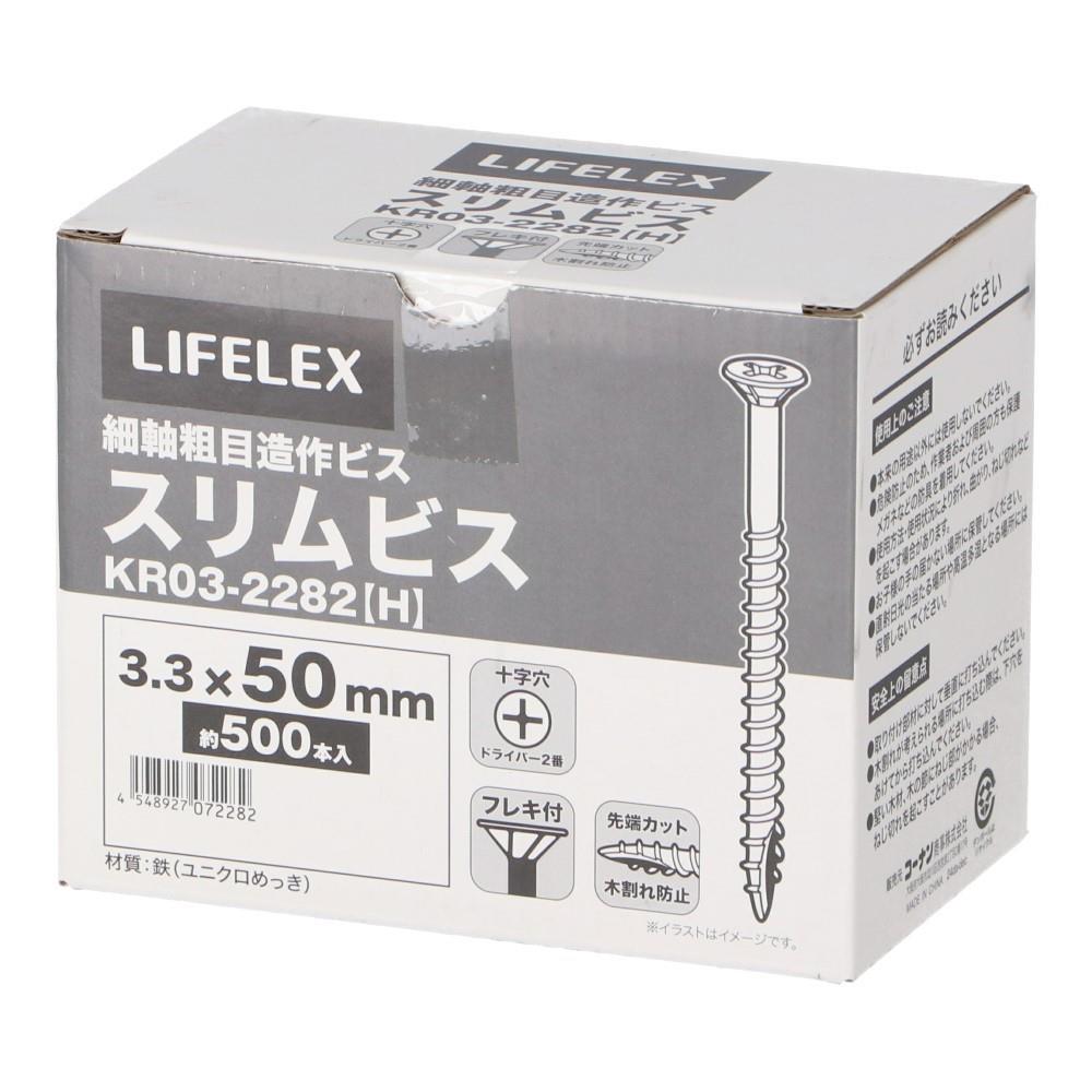 LIFELEX　スリムビス　３．３×５０ｍｍ　箱 ３．３×５０ｍｍ　箱