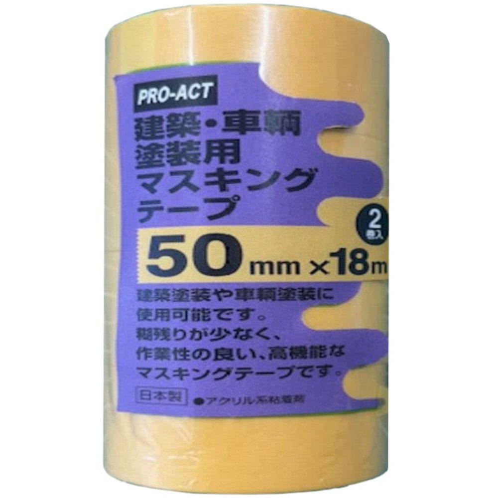 PROACT 建築・車両塗装用マスキングテープ 50×18M 2巻パック 黄 50×18M 2巻パック 黄