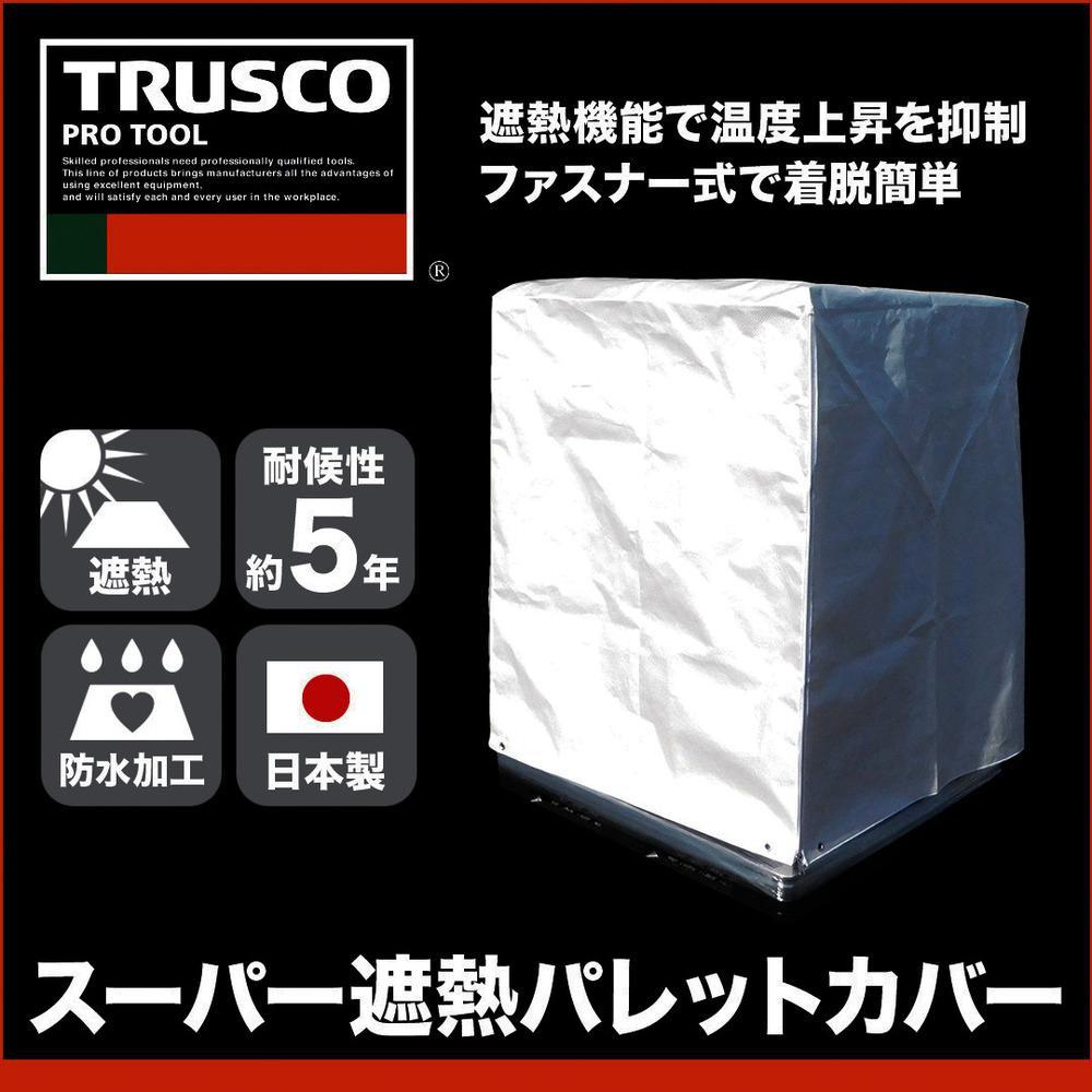 トラスコ中山　ＴＲＵＳＣＯ　スーパー遮熱パレットカバー１３００Ｘ１１００ＸＨ１３００　ＴＰＳＳ－２２Ｂ