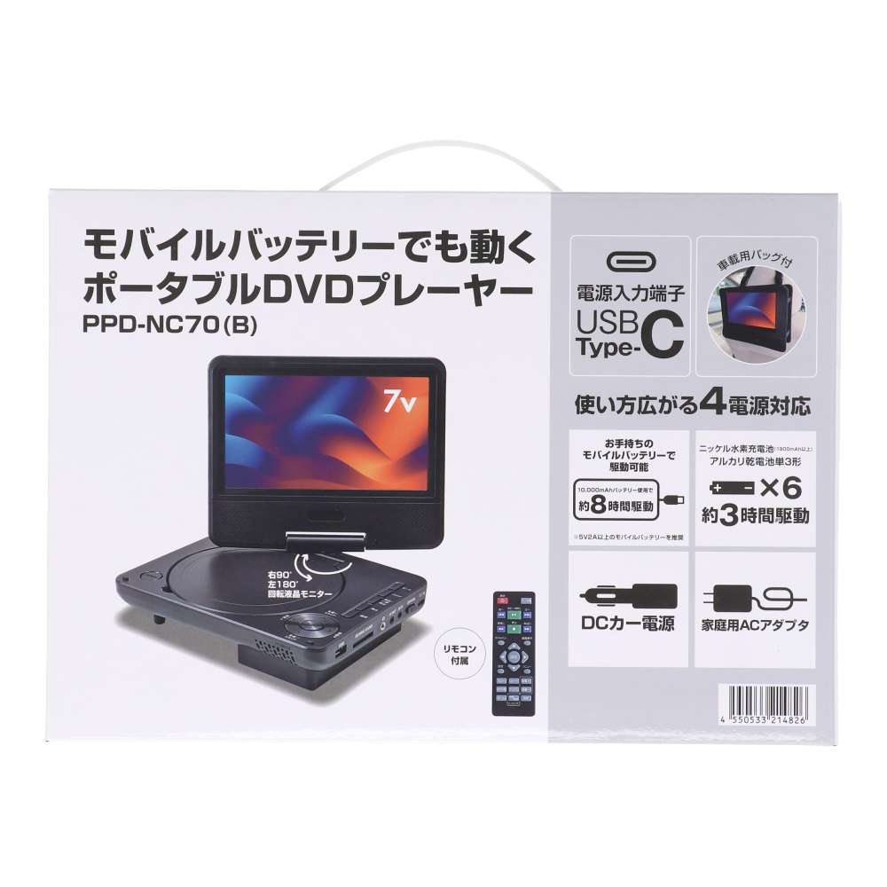 モバイルバッテリーで動くポータブルＤＶＤプレーヤー　７インチ　ＰＰＤ－ＮＣ７０（Ｂ） ７インチ