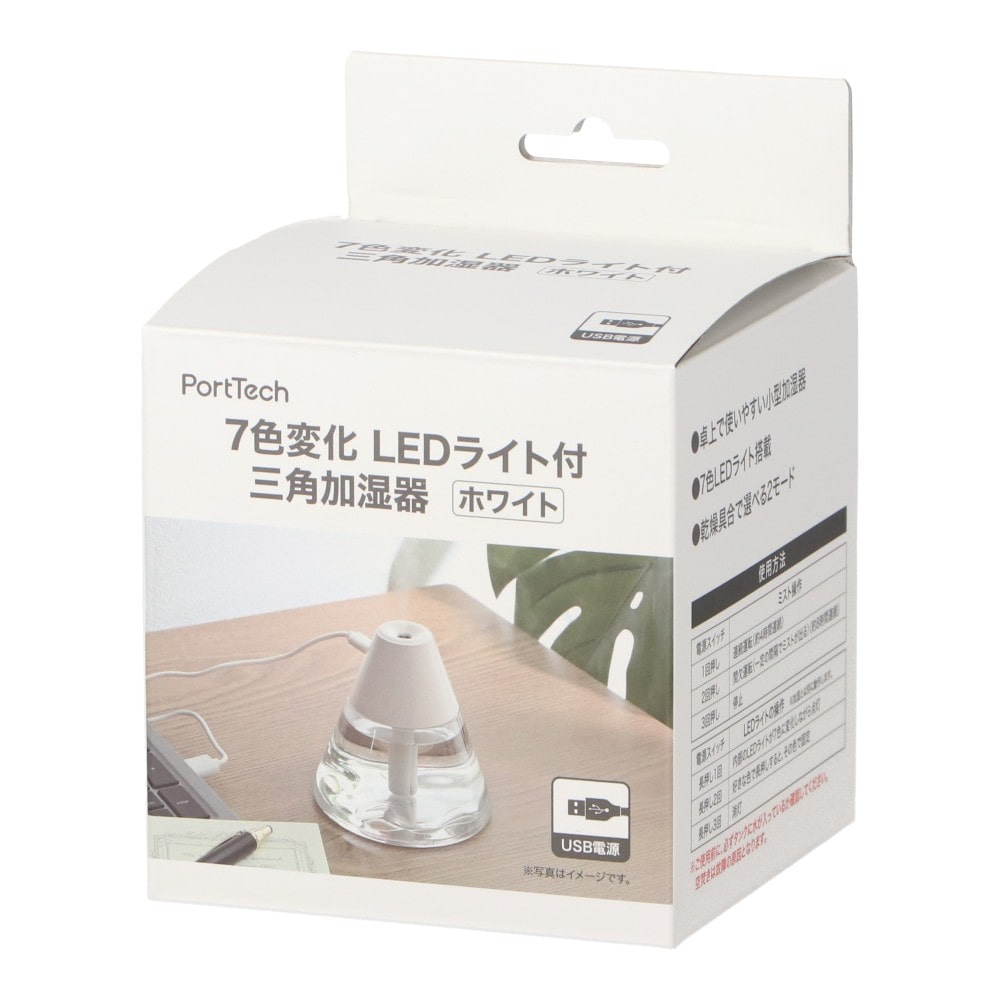 PortTech　７色変化ＬＥＤライト付三角加湿器　Ｙ２１－ＷＨ ＷＨ