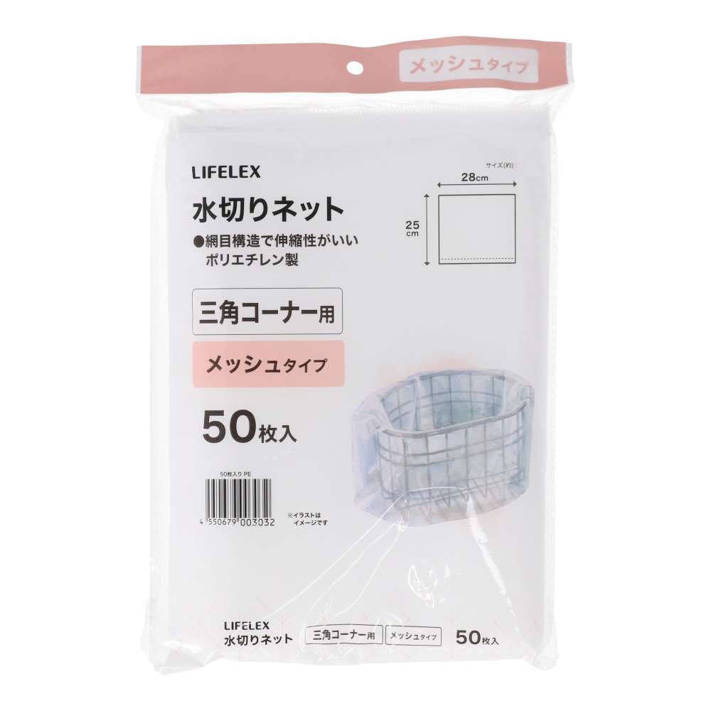 LIFELEX　メッシュ水切りネット　三角コーナー用　５０枚入り　ＫＴＴ０５－３０３２ＰＥ 三角コーナー用