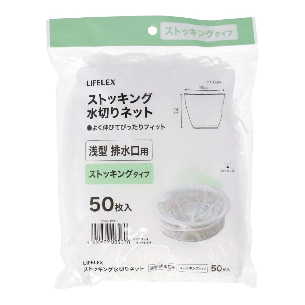 LIFELEX　ストッキング水切りネット　浅型　５０枚入　ＫＴＴ０５－３０７０ＰＳＰＵ 浅型　５０枚入