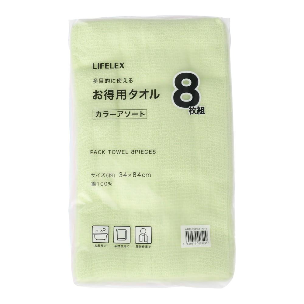 LIFELEX お得用タオル 8枚組 カラーアソート カラーアソート
