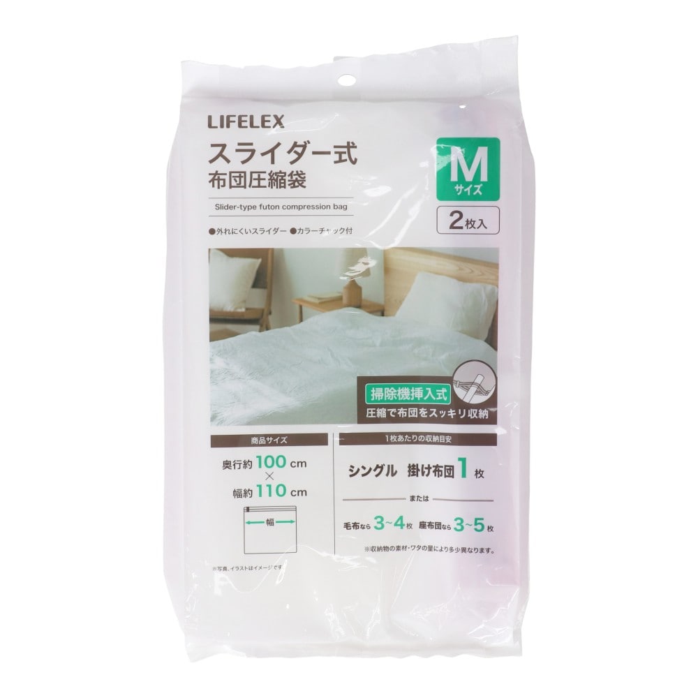 LIFELEX　スライダー式布団圧縮袋　Ｍサイズ　２枚入り Ｍ