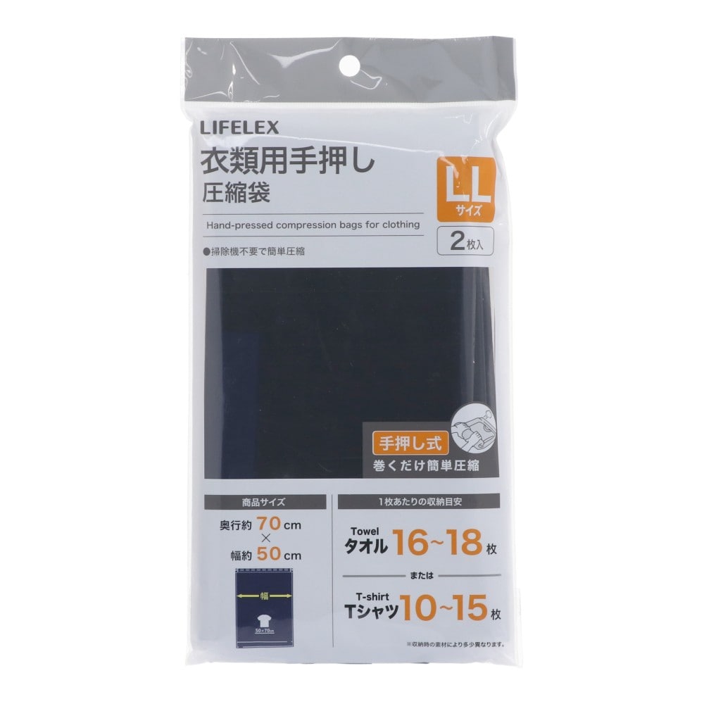 LIFELEX　衣類用手押し圧縮袋　ＬＬサイズ　２枚入り ＬＬ