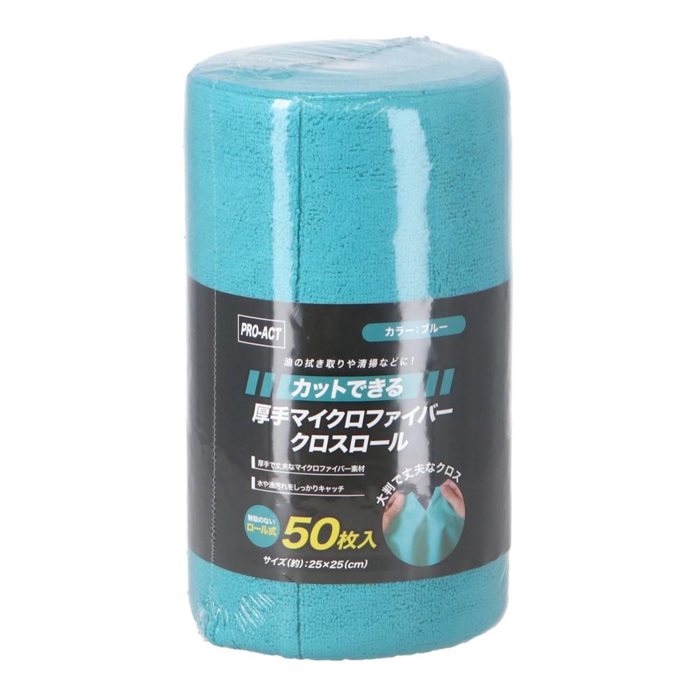 LIFELEX　カットできる厚手マイクロファイバークロスロール　５０カット　２５×２５ｃｍ　８００ｇ