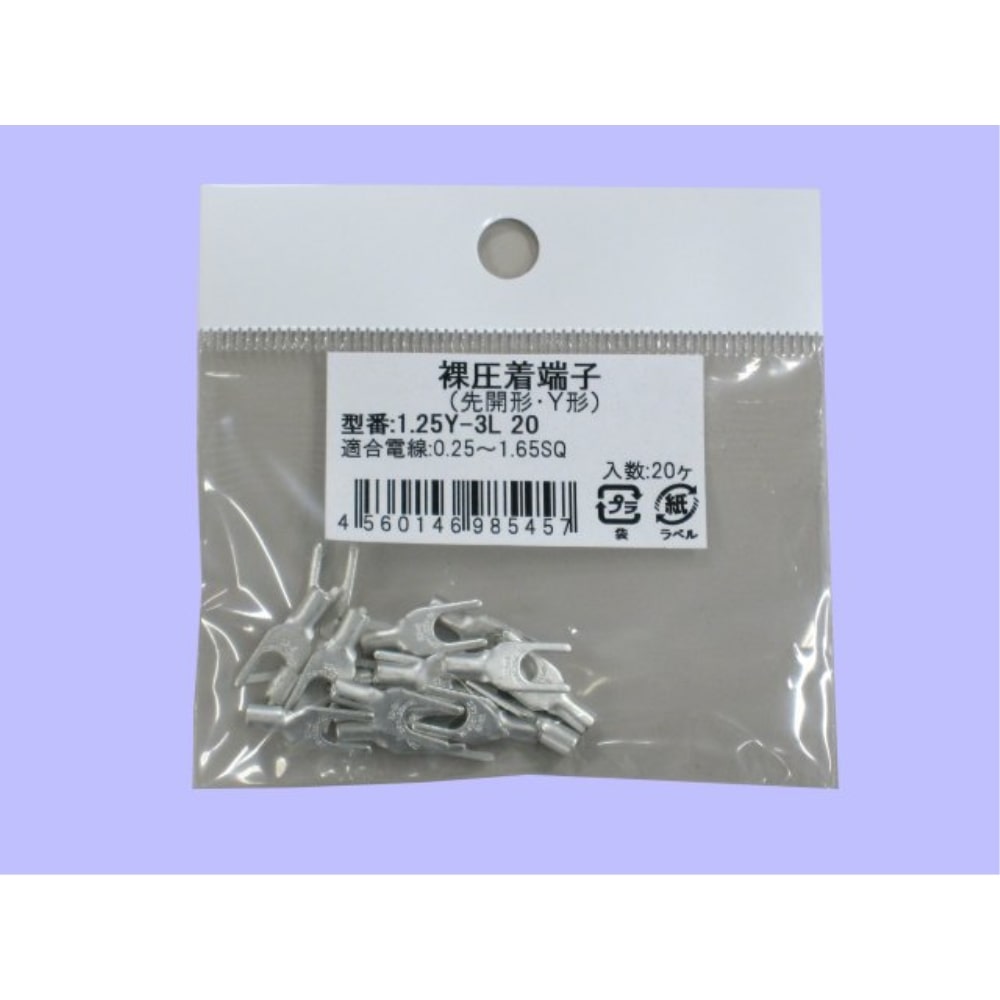 未来　Ｙ型裸圧着端子　小袋　１．２５Ｙ－３Ｌ　２０個入