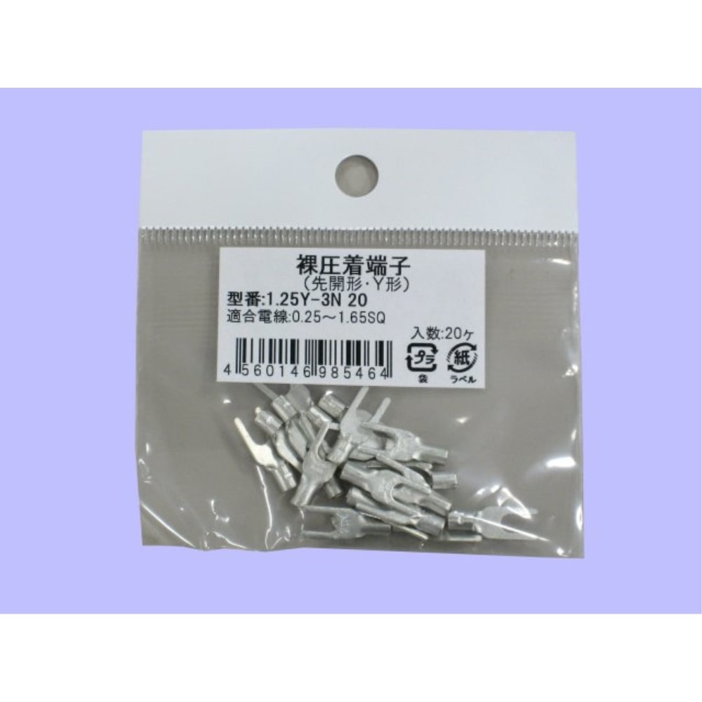未来　Ｙ型裸圧着端子　小袋　１．２５Ｙ－３Ｎ　２０個入
