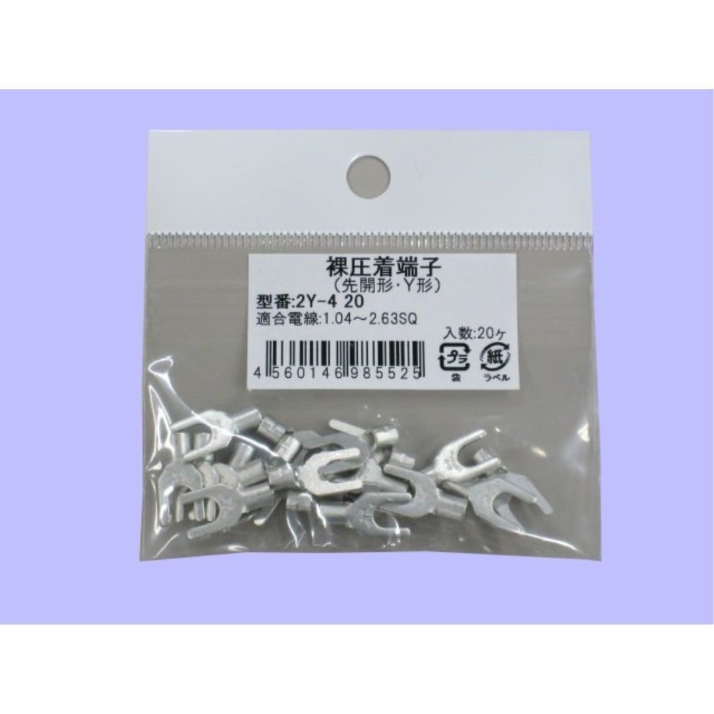 未来　Ｙ型裸圧着端子　小袋　２Ｙ－４　２０個入