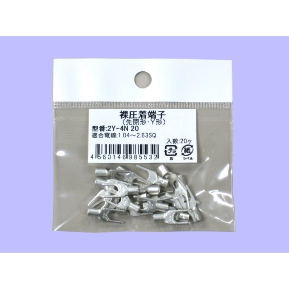 未来　Ｙ型裸圧着端子　小袋　２Ｙ－４Ｎ　２０個入