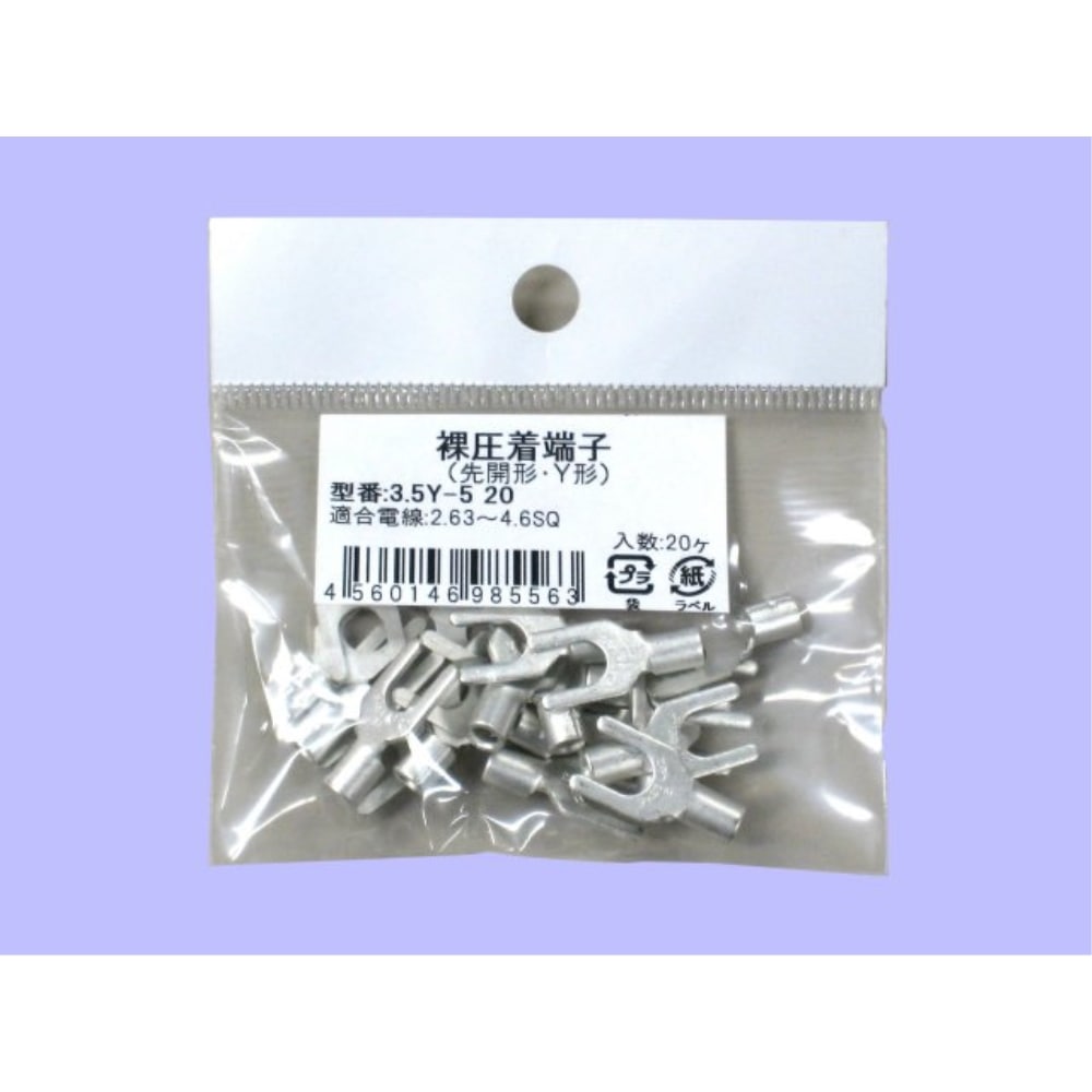 未来　Ｙ型裸圧着端子　小袋　３．５Ｙ－５　２０個入