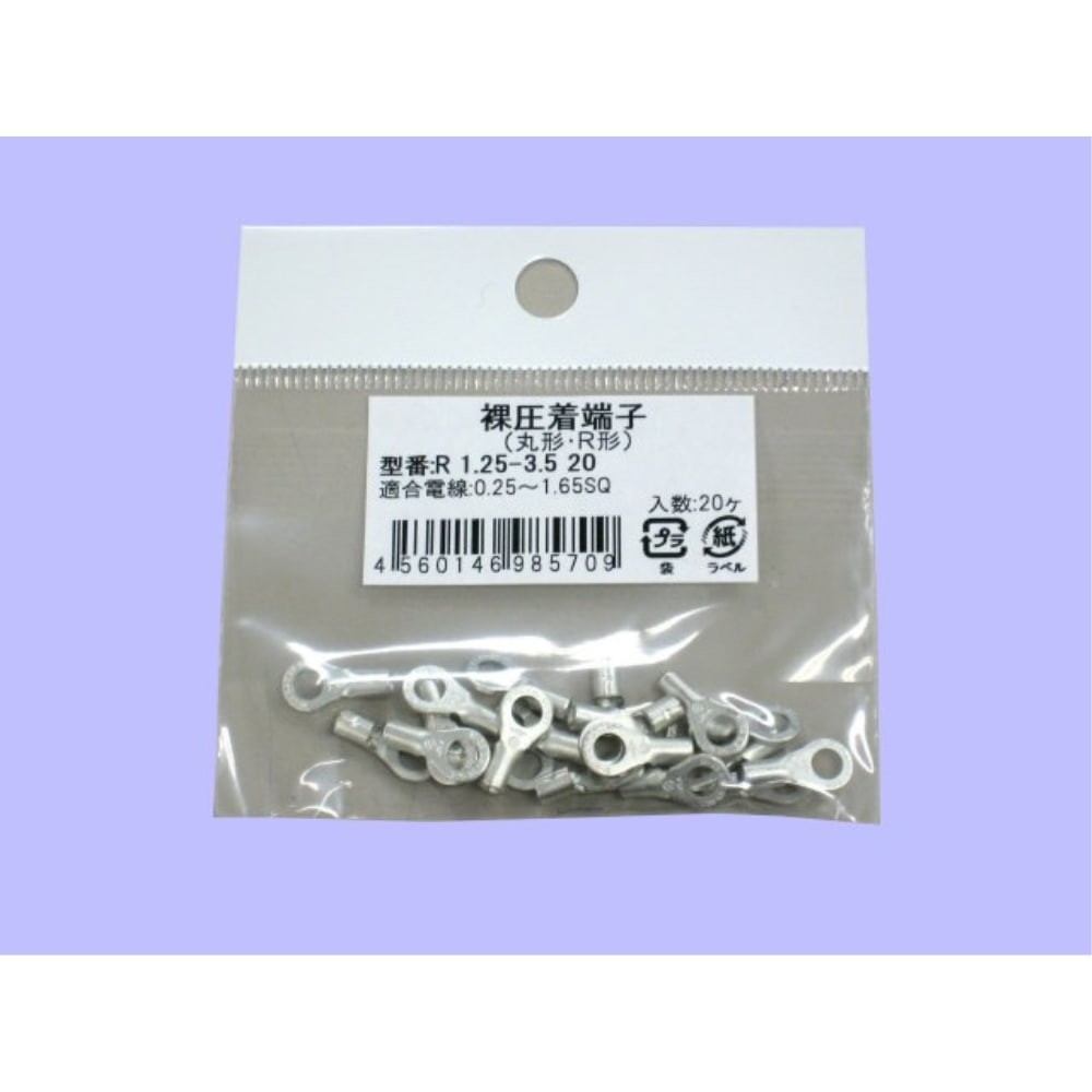 未来　丸型裸圧着端子　小袋　Ｒ１．２５－３．５　２０個入り