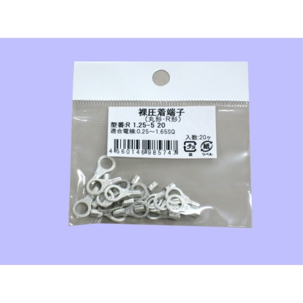 未来　丸型裸圧着端子　小袋　Ｒ１．２５－５　２０　２０個入