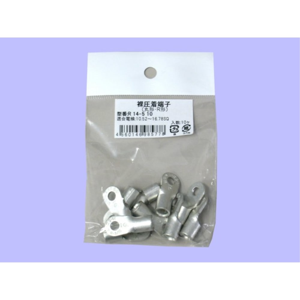 未来　丸型裸圧着端子　小袋　Ｒ　１４－５　１０個入